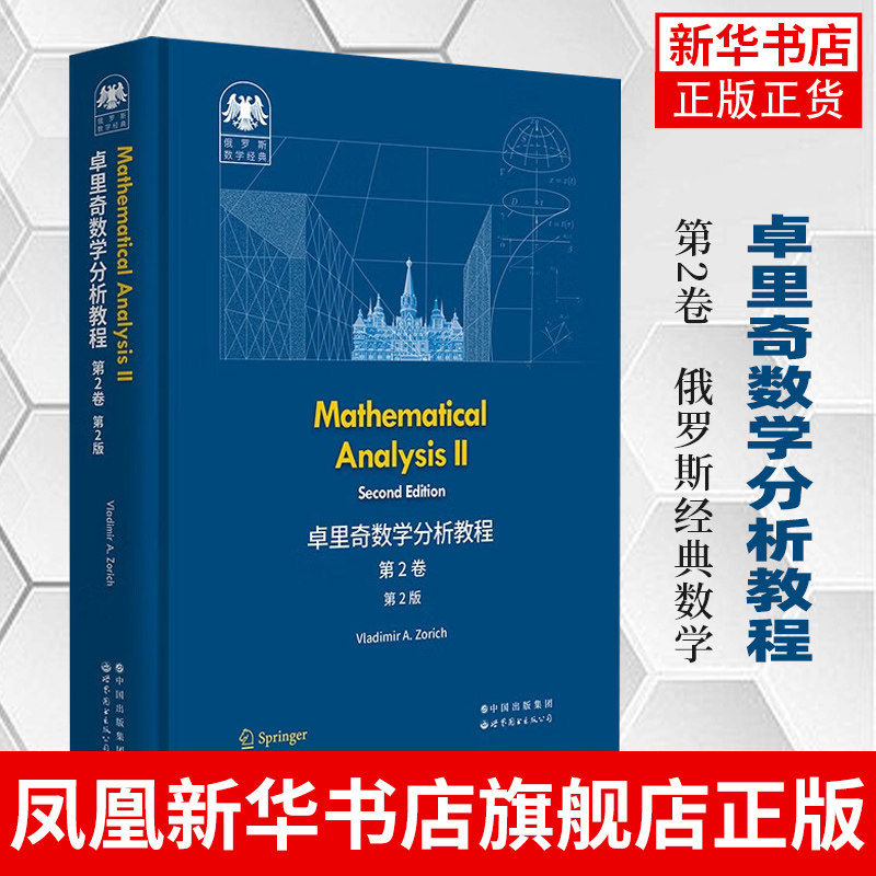 俄罗斯数学经典 卓里奇数学分析教程 第2卷 第2版 世界图书出版有限公司 正版书籍 凤凰新华书店旗舰店