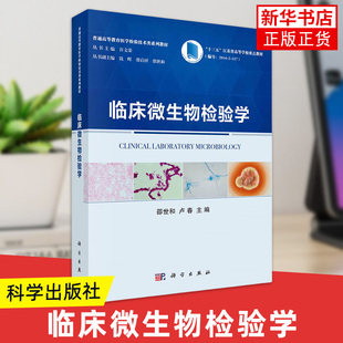 临床微生物检验学 邵世和 卢春 主编 临床细菌学检验 细菌的基本结构 临床病毒学检验 临床真菌学检验 科学出版社