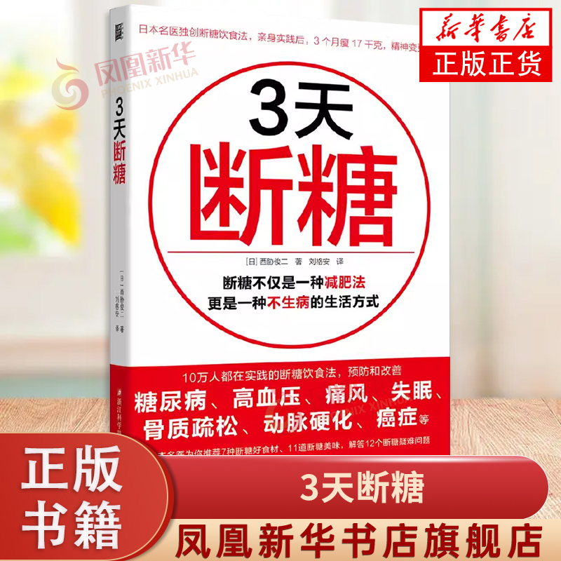 3天断糖 (日)西胁俊二 浙江科学技术出版社 有效预防和改善糖尿病、高血压、痛风、失眠、骨质疏松、动脉硬化等 新华正版书籍