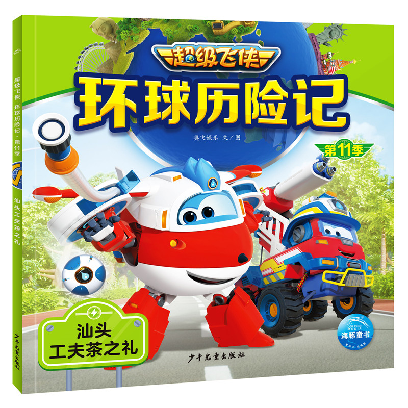 汕头工夫茶之礼-超级飞侠环球历险记(第11季) 3-6岁儿童绘本 少年儿童出版社 新华正版书籍
