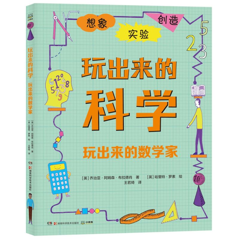 玩出来的数学家-玩出来的科学创意科学思维动手能力科普百科发明游戏书7-12岁儿童科普STEAM教育【凤凰新华书店旗舰店】