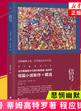 信号 蒂姆高特罗著 程应铸译 悲悯幽默之笔 短篇小说新作+精选 上海译文出版社 正版书籍 短篇小说集故事集 凤凰新华书店旗舰店