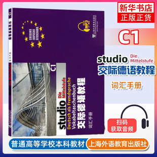交际德语教程C1词汇手册 上海外语教育出版社大学德语教材德语词汇单词 欧标德语歌德学院德福考试留学德国参考大学c1词汇