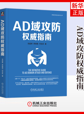 AD域攻防权威指南 党超辉 贾晓璐 何佳欢 著 信息收集 AD权限获取 域信任 Kerberos域委派等 机械工业出版社 新华正版书籍