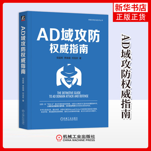 AD域攻防权威指南 党超辉 贾晓璐 何佳欢 著 信息收集 AD权限获取 域信任 Kerberos域委派等 机械工业出版社 新华正版书籍