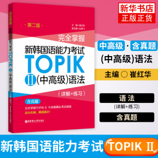 完全掌握.新韩国语能力考试TOPIK(II)(中高级)语法(详解+练习)含真题韩语等级考试用书topik3-6级韩语基础语法教程