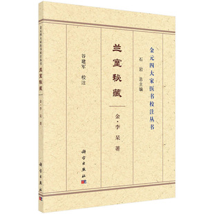 【新华书店旗舰店】兰室秘藏 饮食劳倦 中满腹胀 心腹痞 胃脘痛 眼耳鼻 口齿咽喉 妇人 疮疡疾病参考书籍 科学出版社