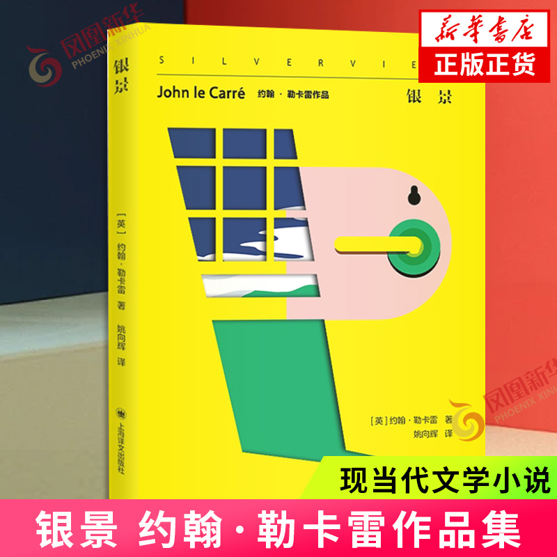 银景约翰·勒卡雷外国小说上海译文出版社凤凰新华书店旗舰店