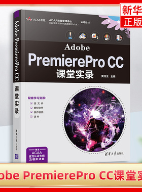 Adobe PremierePro CC课堂实录黄浣尘 清华大学出版社视频编辑软件Premiere ACAA数字艺术设计pr cc2021/2020教程