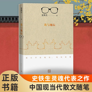 现当代文学随笔人民文学出版 史铁生代表作 我与地坛 正版 社中国现当代随笔文学散文随笔学生课外阅读凤凰新华书店旗舰店正版 现货