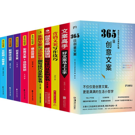 9册实用文案与活动策划撰写技巧及实例全书+365日创意文案+方位运营全5册+创意文案与营销策划撰写+文案高手+营销文案写作技巧