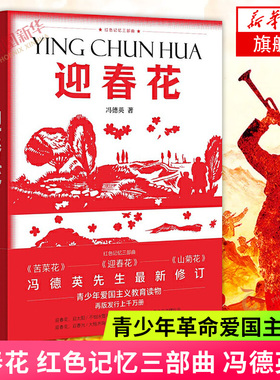 迎春花 红色记忆三部曲 冯德英先生修订版 弘扬革命文化传承时代精神 苦菜花迎春花山菊花系列小说之一 中国古典文学小说历史小说