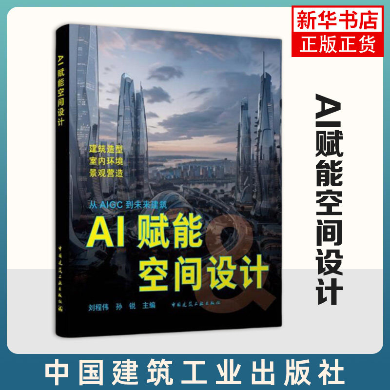 AI赋能空间设计 刘程伟 中国建筑工业出版社 建筑工程 智能AI 正版书籍 【凤凰新华书店官方旗舰店】,书籍/杂志/报纸,建筑/水利（新）,淘宝优惠券,粉丝福利购,淘宝优惠卷