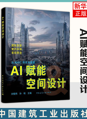 AI赋能空间设计 刘程伟 中国建筑工业出版社 建筑工程 智能AI 正版书籍 【凤凰新华书店官方旗舰店】