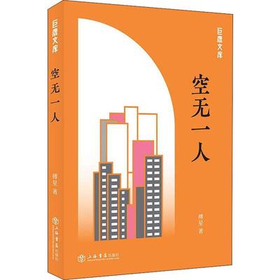 【凤凰新华书店旗舰店】空无一人 傅星著中短篇小说选集 人物情节既追求富有戏剧性的表达 现当代文学散文随笔小说