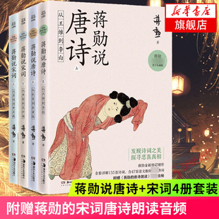 蒋勋说宋词 宋词唐诗朗读音频 蒋勋说唐诗 共4册套装 宋词唐诗之美文学诗歌词曲中国文学小说 嘉莹席慕 附赠蒋勋