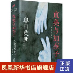 直美与加奈子 奥田英朗作品 精装 她们既是无辜的受害者 也是决绝的加害者 更是普普通通的女人 凤凰新华书店旗舰店正版书籍