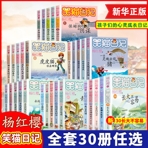 笑猫日记全套30册杨红樱