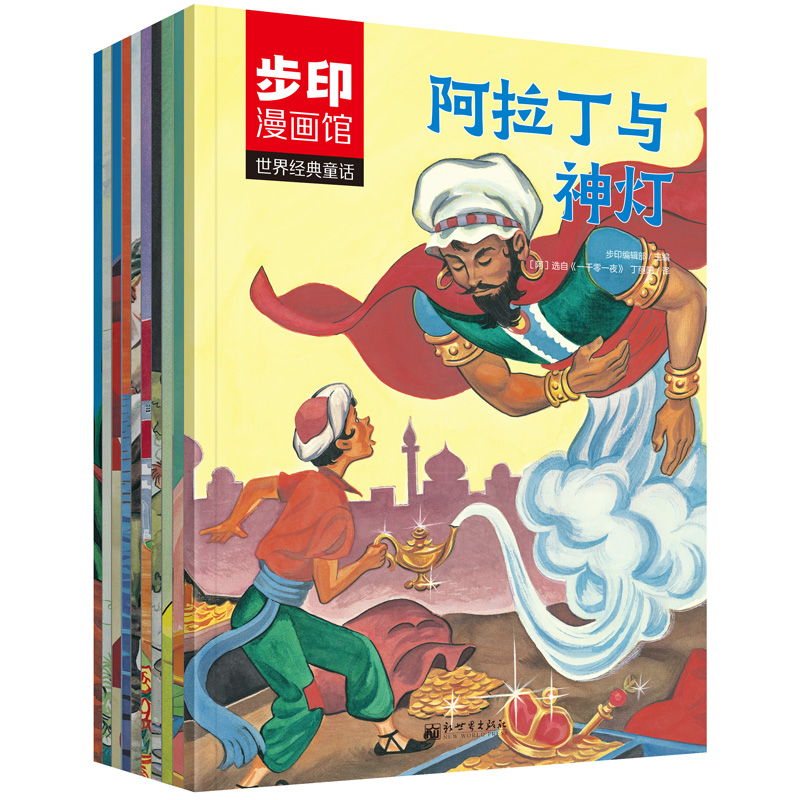 世界经典童话·成长篇10册 全彩漫画书籍白雪公主丑小鸭灰姑娘皇帝的新装阿拉丁与神灯快乐王子巨魔怪渔夫和金鱼毛驴王子