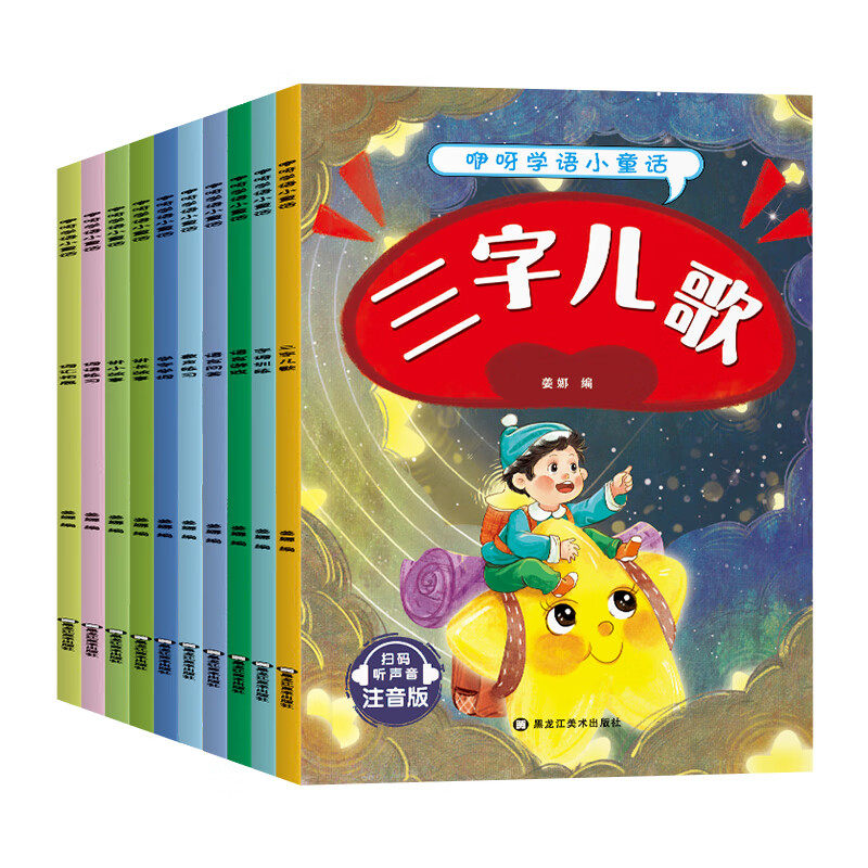 咿呀学语小童话（全10册）