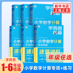 学而思秘籍小学数学计算专项突破练习一二三四五六年级数学思维训练专项知识辅导教材计算练习题奥数培优课外辅导作业
