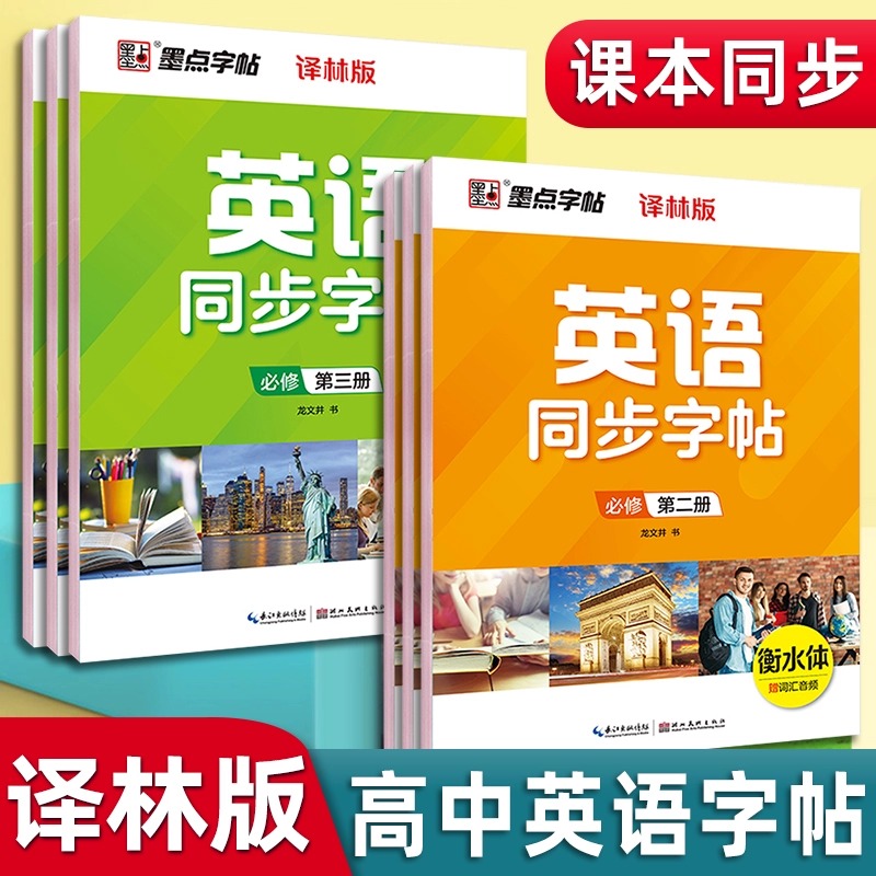 墨点字帖衡水体高中英语同步字体