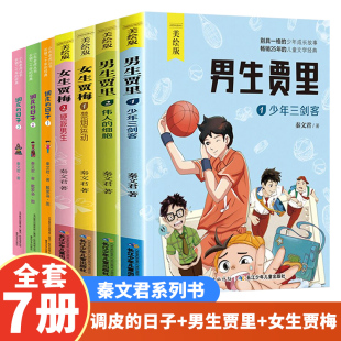 日子123 调皮 12周岁儿童文学校园小说 小学生二三四五六年级课外阅读书籍 男生贾里生女生贾梅秦文君著全套7册非注音版