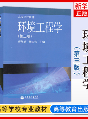 正版 环境工程学 第3版第三版 蒋展鹏 高等学校教材 高等教育出版社 环境科学环境工程化学工程环境生态等专业学生教材