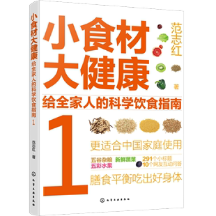 化学工业出版 给全家人 书籍 新鲜蔬菜和五彩水果 五谷杂粮 小食材大健康 科学饮食指南1 家庭健康食材实用指南 新华书店 正版 社