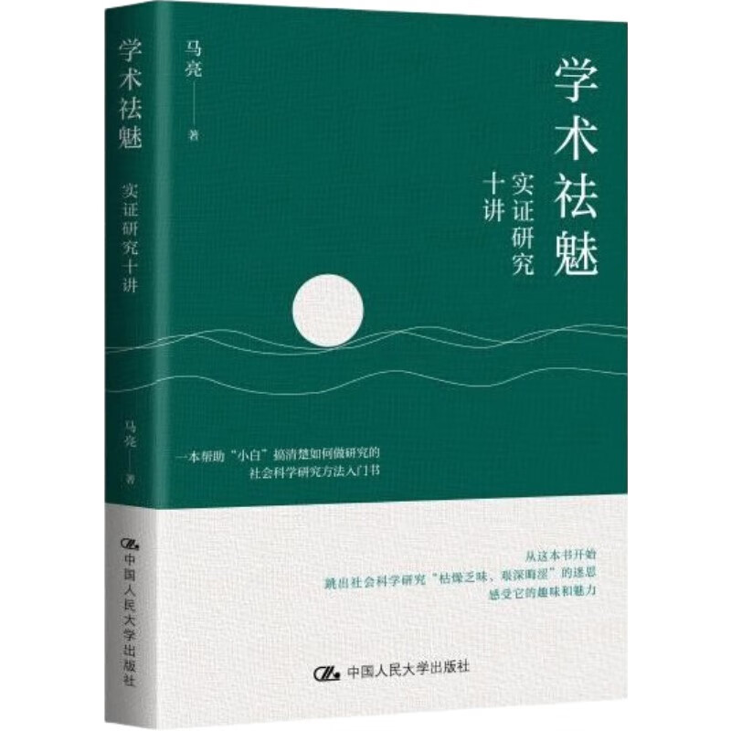 学术祛魅：实证研究十讲