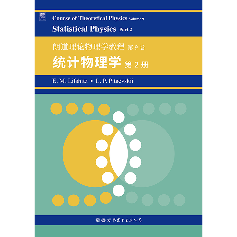 朗道理论物理学教程 第9卷：统计物理学 第2册栗弗席兹 图书出版 Course of Theoretical Physics/Landau 理论物理
