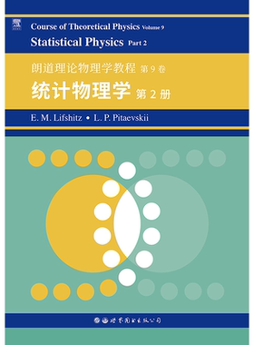 朗道理论物理学教程 第9卷：统计物理学 第2册栗弗席兹 图书出版 Course of Theoretical Physics/Landau 理论物理