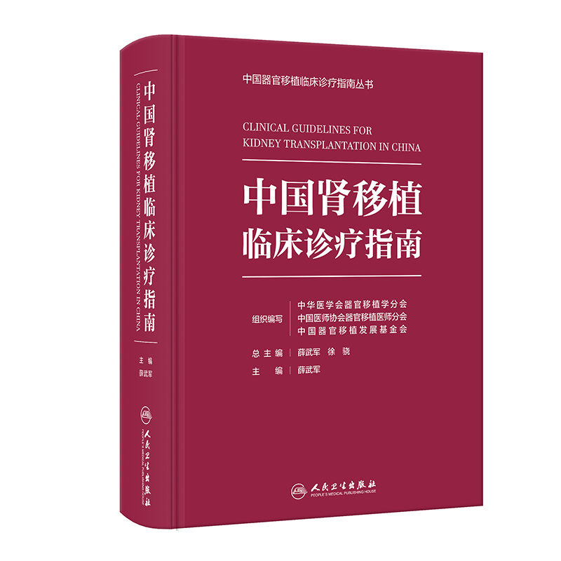 中国肾移植临床诊疗指南中华医学会器官移植学分会,中国医师协会器官移植医师分会,中国器官移植发展基金会,薛武军外科学