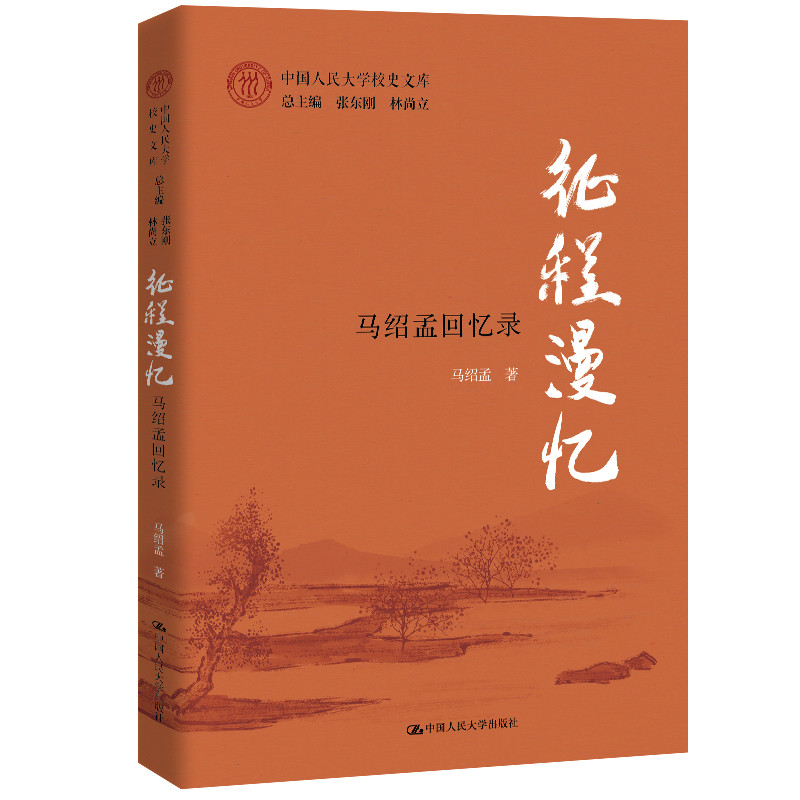 征程漫忆-马绍孟回忆录-中国人民大学校史文库马绍孟人物/传记其它中国人民大学出版社凤凰新华书店旗舰店
