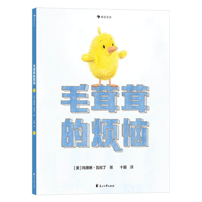 毛茸茸的烦恼 玛德琳 瓦伦丁著 贴近生活的萌趣故事 儿童绘本图画书少儿动漫书 花山文艺出版社 凤凰新华书店旗舰店 正版书籍