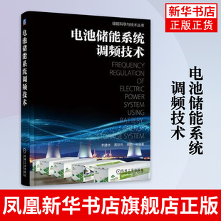 电池储能系统调频技术 储能科学与技术丛书 李建林房凯黄际元著 9787111608301【凤凰新华书店旗舰店】