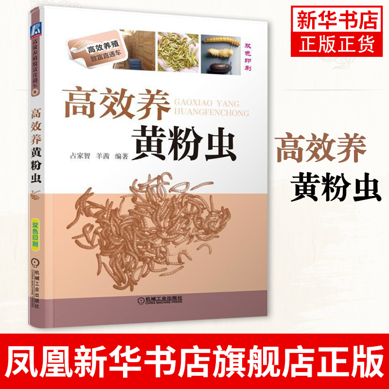 正版高效养黄粉虫粉虫病害防治教程饲料用虫高效养殖技法黄粉虫养殖技术教程黄粉虫蚯蚓养殖场管理规划黄粉虫饲料配方技术书籍