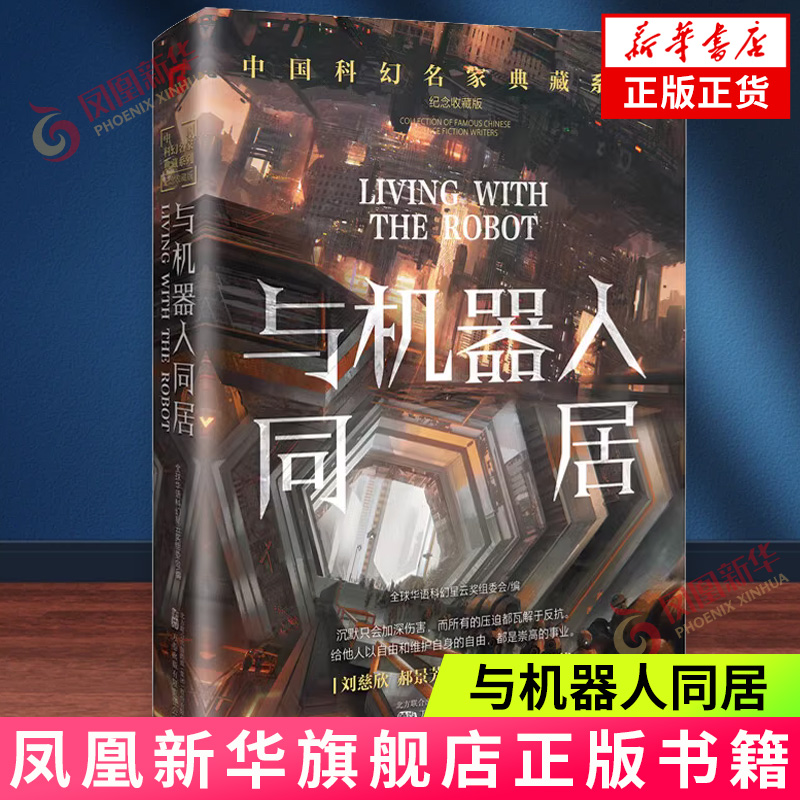 与机器人同居刘慈欣新华书店