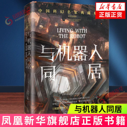与机器人同居刘慈欣新华书店