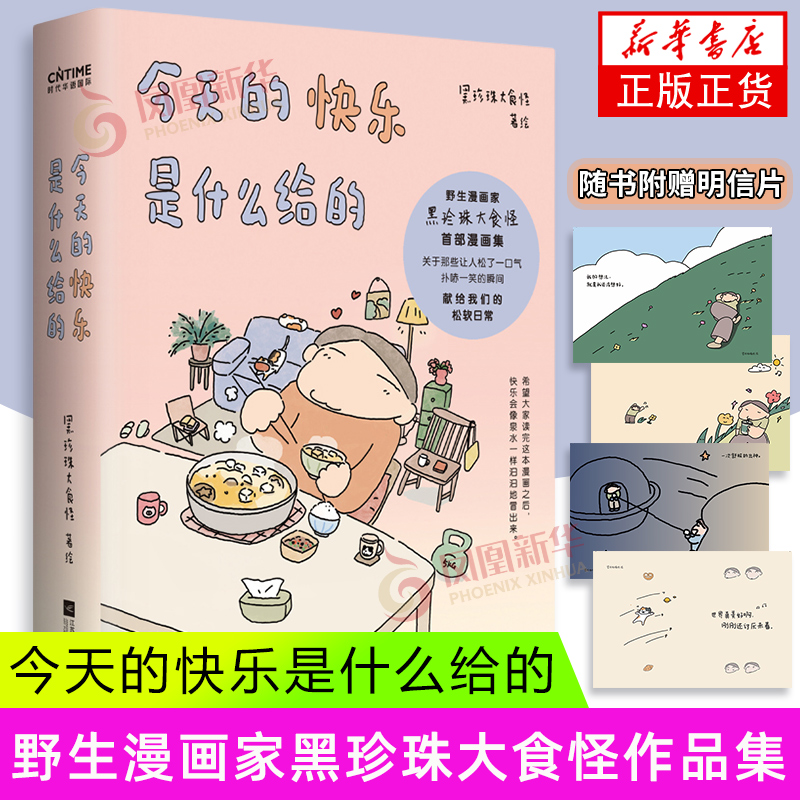【赠专享作者亲绘明信片】今天的快乐是什么给的 黑珍珠大食怪  不快乐的人都来看这本漫画辛苦了 卡通漫画书籍  新华正版书籍