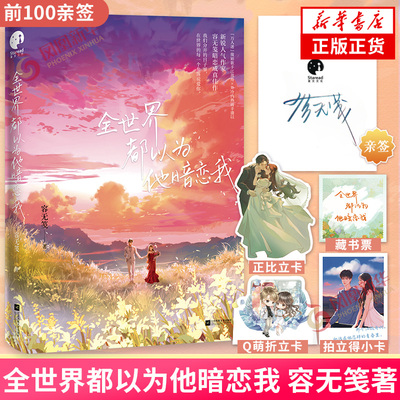 前100亲签 全世界都以为他暗恋我 容无笺【随书附赠多重精美礼品】随书彩插 新增儿时二三事番外 言情小说凤凰新华书店正版