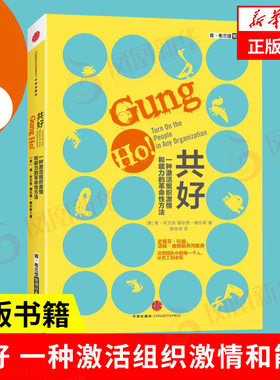 共好 一种激活组织激情和能力的革命性方法 史蒂芬科维 汤姆彼得斯 著 企业管理书籍 正版书籍 【凤凰新华书店旗舰店】