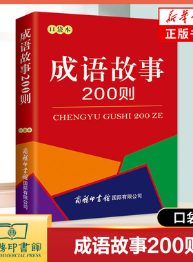 成语故事200则口袋书 小学生成语积累历史典故课外阅读故事书 商务印书馆 绕口令800首歇后语2000条口袋本 小学成语词典字典工具书