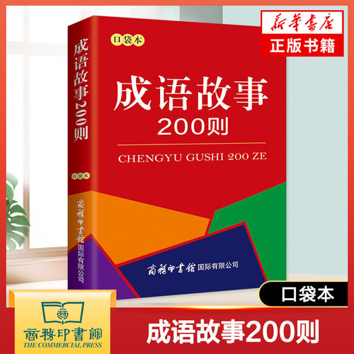 成语故事200则口袋书 小学生成语积累历史典故课外阅读故事书 商务印书馆 绕口令800首歇后语2000条口袋本 小学成语词典字典工具书