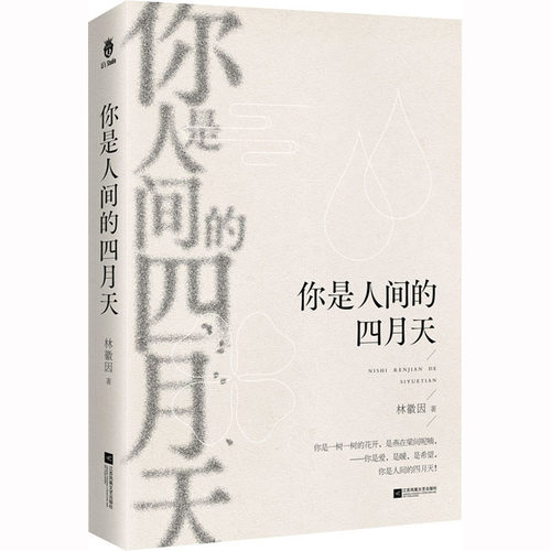 你是人间的四月天 2023版 林徽因 收录突显林徽因性格气质 代表其文学才华的诗歌 散文 小说数十篇 中国现代诗歌 凤凰新华书店正版
