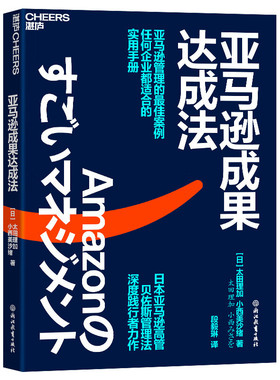 亚马逊成果达成法 (日)太田理加,(日)小西美沙绪 著 段毅琳 译 企业管理经管、励志 新华书店正版图书籍 浙江教育出版社