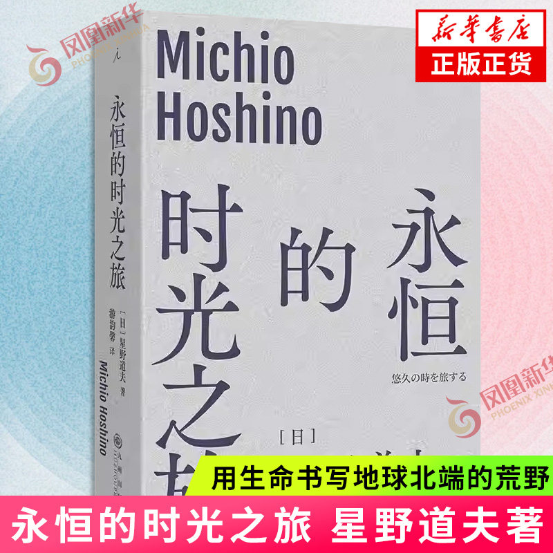 永恒的时光之旅（2025版）(日)星野道夫 著 日本摄影师星野道夫遗世之作 用生命书写地球北端的荒野诗篇 凤凰新华书店旗舰店,书籍/杂志/报纸,日韩文学/亚洲文学,淘宝优惠券,粉丝福利购,淘宝优惠卷