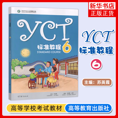 正版新书  YCT标准教程6 苏英霞 孔子学院总部国家汉办 高等教育出版社 高等教育出版社 凤凰新华书店旗舰店 大学教材