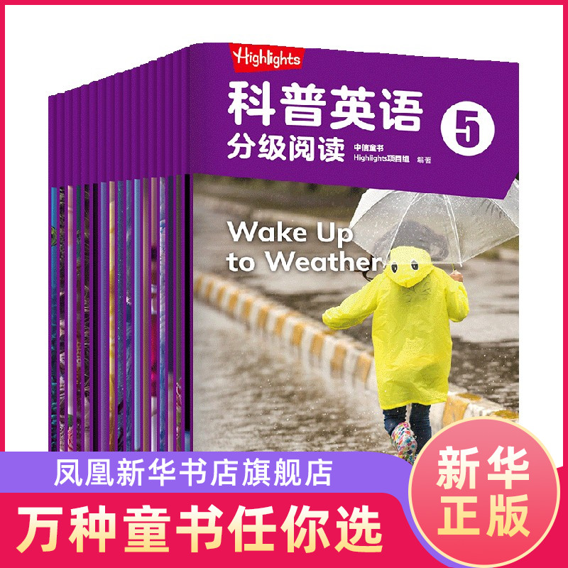 Highlights科普英语分级阅读5 全18册 8-10岁儿童英语启蒙读物 小学生原音伴读科普英语分级阅读【凤凰新华书店旗舰店】