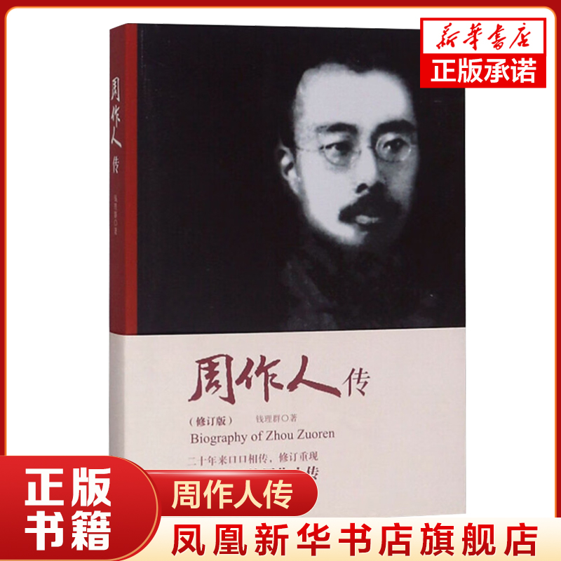 周作人传 钱理群 鲁迅周树人之弟 散文家文学理论家周作人散文全集枕草子 雨天的书 9787507539110 华文出版社 凤凰新华书店旗舰店